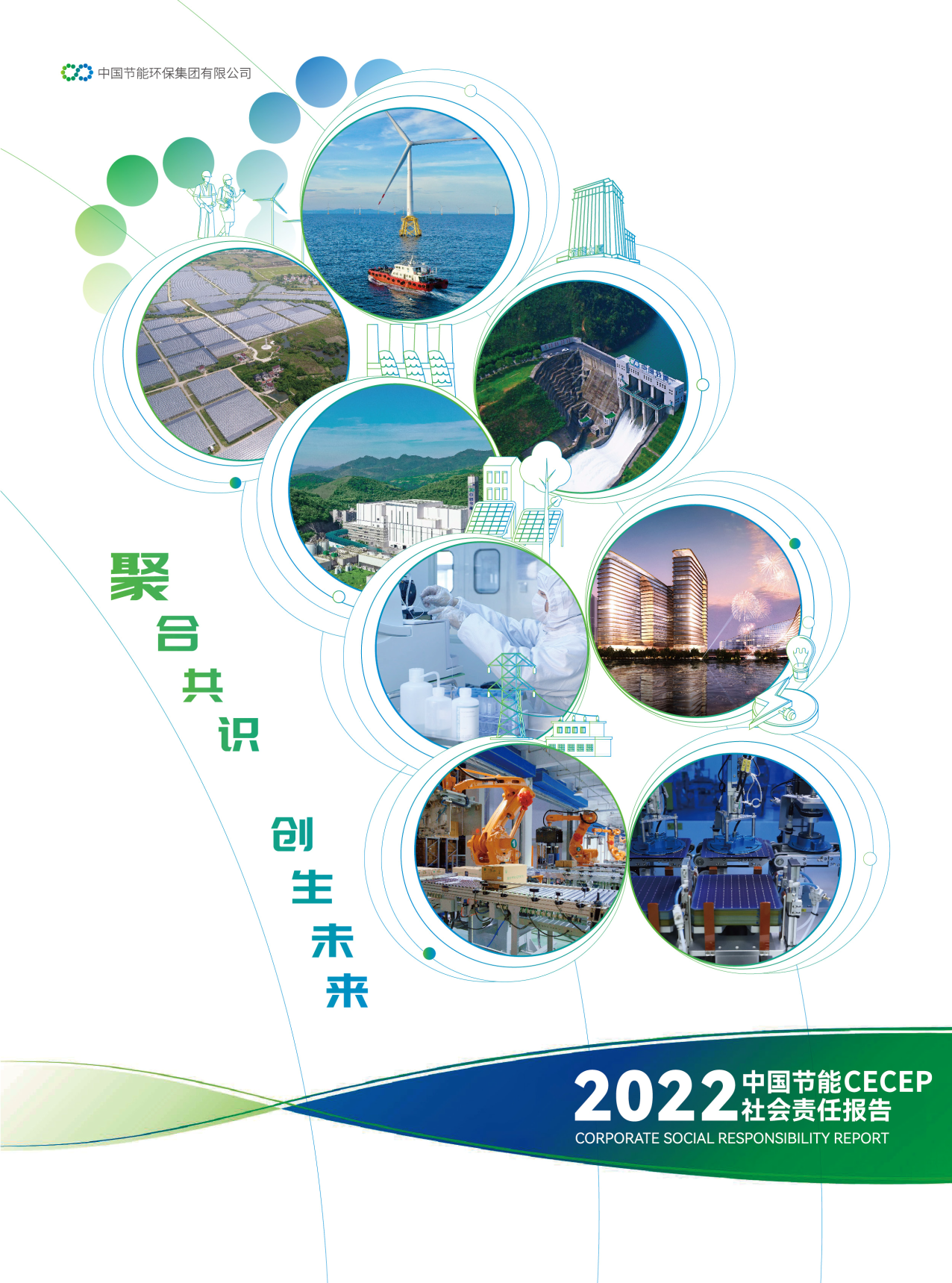 中国节能2022年社会责任报告